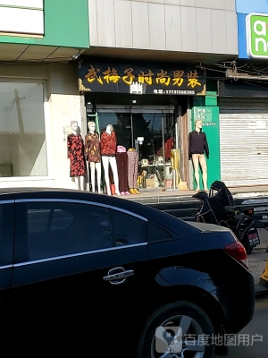 赤峰時(shí)尚男裝店電話多少號-第1張圖片