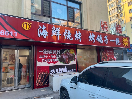 赤峰東北燒烤店地址電話號碼-第1張圖片