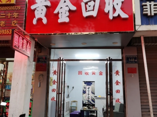 赤峰林西黃金回收店電話號(hào)碼-第1張圖片