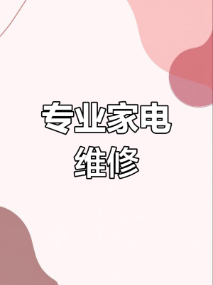 赤峰市家電上門(mén)維修電話號(hào)碼-第1張圖片