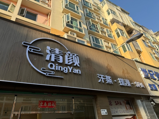 赤峰養(yǎng)生汗蒸房安裝電話號碼-第1張圖片