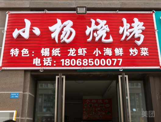 赤峰兼職夜班燒烤店電話號碼-第1張圖片