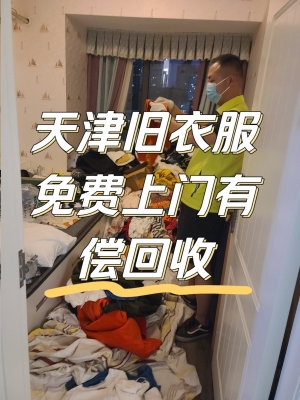 赤峰上門收舊衣服電話號碼-第1張圖片