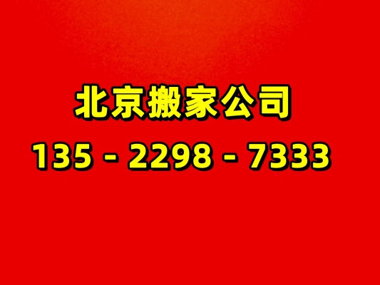 赤峰室內(nèi)搬家電話號碼是多少-第1張圖片
