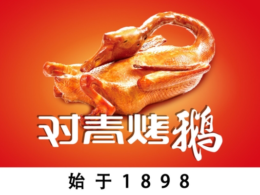 赤峰市烤鵝加盟電話地址-第1張圖片