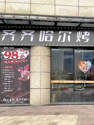 赤峰水滸烤肉店地址電話號碼-第1張圖片