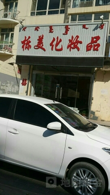 赤峰新開彩妝店地址電話號碼-第1張圖片