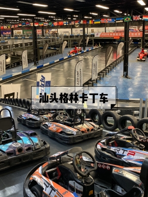 赤峰卡丁車館電話地址是多少號-第1張圖片