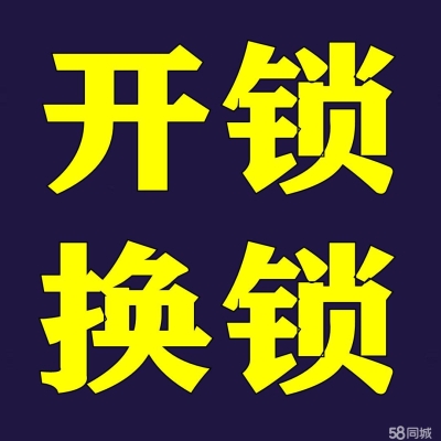 赤峰上門開鎖換鎖電話號碼-第1張圖片