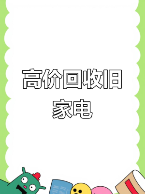 赤峰回收廢舊家電電話號碼-第1張圖片