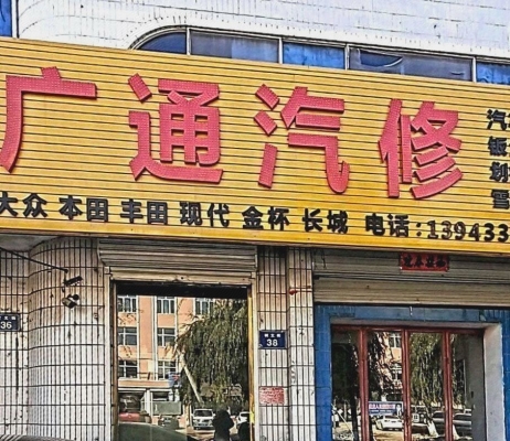 赤峰大眾汽修店電話號碼查詢-第1張圖片