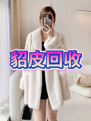 赤峰貂皮大衣回收電話號(hào)碼-第1張圖片