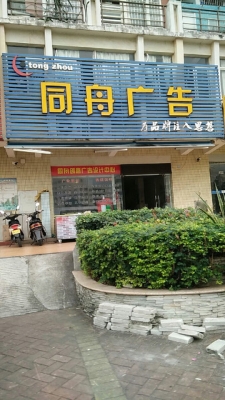 赤峰uv噴繪廣告公司電話(huà)號(hào)碼-第1張圖片