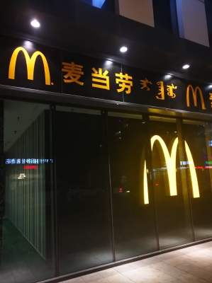 赤峰麥當(dāng)勞萬(wàn)達(dá)電話地址查詢-第1張圖片