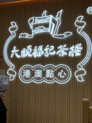 赤峰粵香糕點(diǎn)長安店電話號碼-第1張圖片