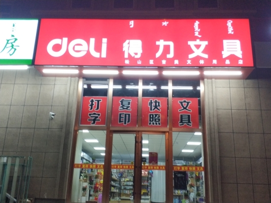 赤峰文具店戒尺店電話號(hào)碼-第1張圖片
