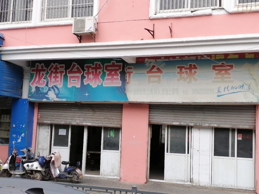 赤峰長青街臺球室電話號碼-第1張圖片