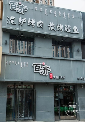 赤峰屋頂燒烤店電話地址查詢-第1張圖片