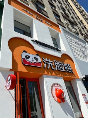 赤峰洗臉吧團(tuán)購電話號碼-第1張圖片