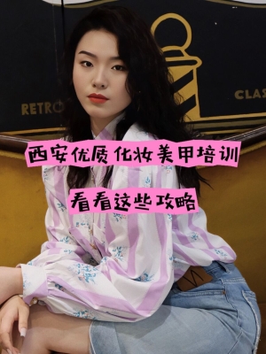 赤峰學(xué)化妝美甲培訓(xùn)電話號碼-第1張圖片