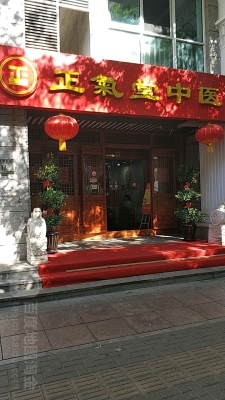 赤峰濟順堂中醫(yī)診所電話號碼-第1張圖片