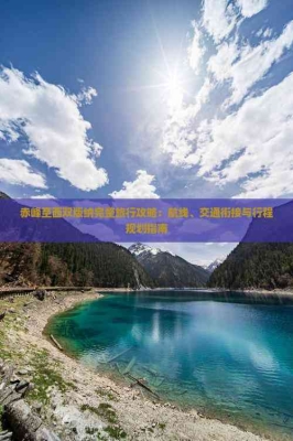 赤峰旅行者體驗(yàn)中心電話(huà)號(hào)碼-第1張圖片