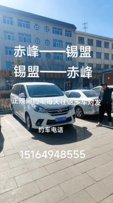 內(nèi)蒙赤峰拼車電話多少號-第1張圖片