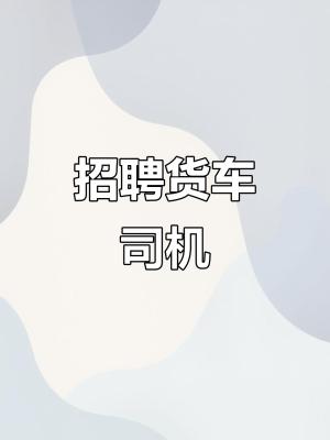 赤峰市招聘司機(jī)信息-第1張圖片