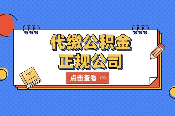 赤峰公積金代交公司電話號碼-第1張圖片