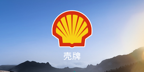 殼牌赤峰授權(quán)經(jīng)銷(xiāo)商-第1張圖片