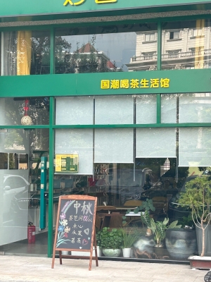 赤峰林東喜茶店電話地址查詢-第1張圖片