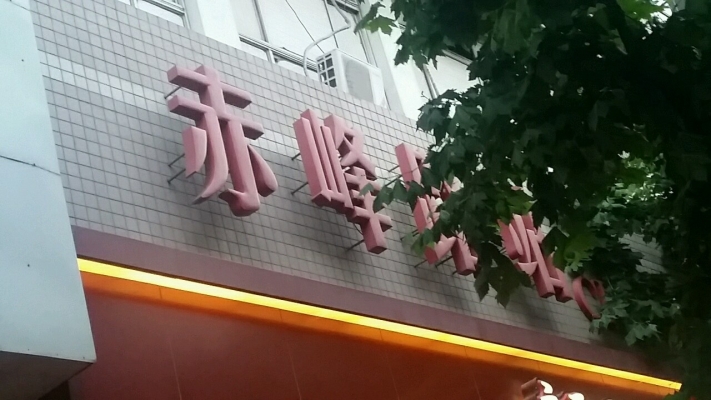 赤峰昭烏達(dá)路燒烤地址電話號(hào)碼-第1張圖片