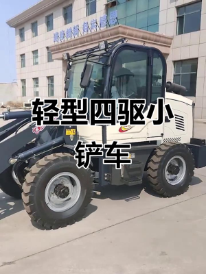 赤峰四驅(qū)小鏟車(chē)售賣(mài)電話(huà)號(hào)碼-第1張圖片