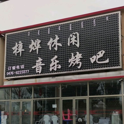赤峰烤吧優(yōu)惠團購電話號碼-第1張圖片