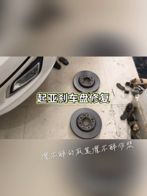 赤峰剎車盤修復(fù)店電話號碼-第1張圖片