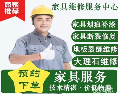 赤峰家具維修補(bǔ)漆店電話號(hào)碼-第1張圖片