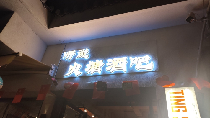 赤峰街頭酒吧電話多少啊-第1張圖片