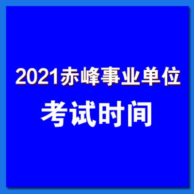 赤峰社?？娫捥柎a是多少-第1張圖片
