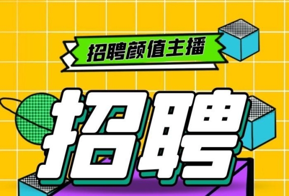赤峰閑魚主播招聘電話號(hào)碼-第1張圖片