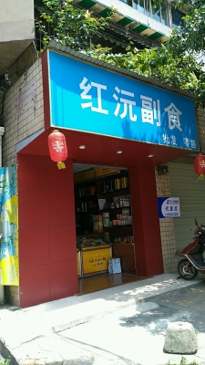 赤峰全順副食店電話地址查詢-第1張圖片