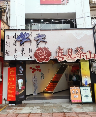 赤峰萬悅喜茶店電話地址查詢-第1張圖片