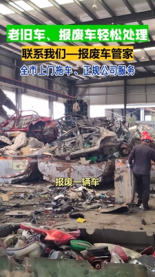 赤峰報(bào)廢車回收拆解電話號(hào)碼-第1張圖片