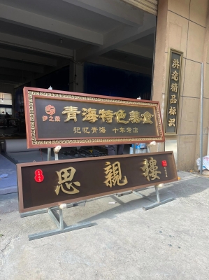 赤峰做牌匾字的電話-第1張圖片