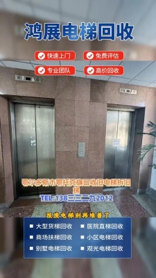 赤峰扶手電梯回收?qǐng)F(tuán)隊(duì)電話號(hào)碼-第1張圖片