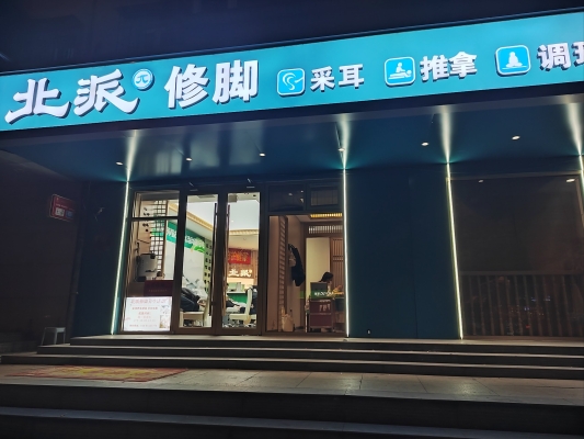 赤峰橋北修腳店電話地址查詢-第1張圖片