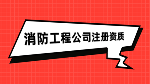 赤峰市消防資質(zhì)辦理電話號(hào)碼-第1張圖片