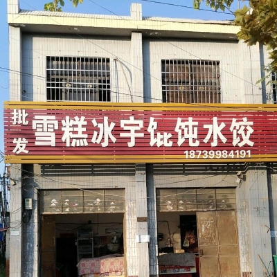 赤峰盒馬星球雪糕店電話號碼-第1張圖片