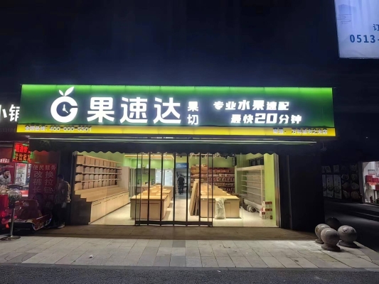 赤峰果蔬加盟店電話號碼-第1張圖片