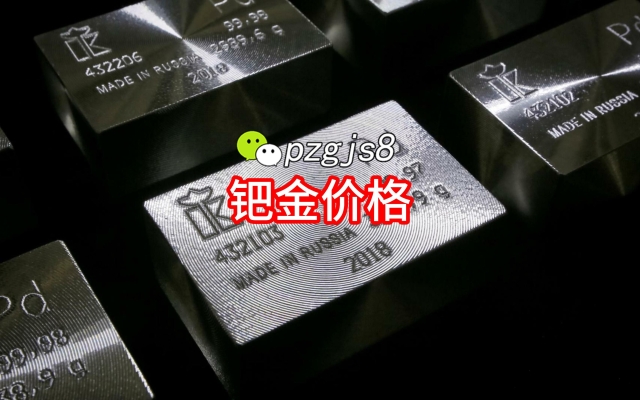 赤峰回收鈀金電話地址查詢號(hào)碼-第1張圖片