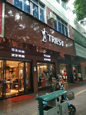 赤峰市寫(xiě)真男裝店電話(huà)號(hào)碼-第1張圖片